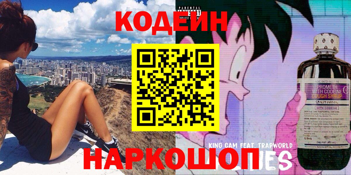 Кодеин напиток Lean (лин)  Вход с VPN  Дубна 